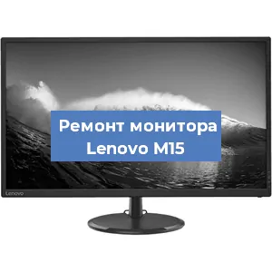 Замена конденсаторов на мониторе Lenovo M15 в Ижевске